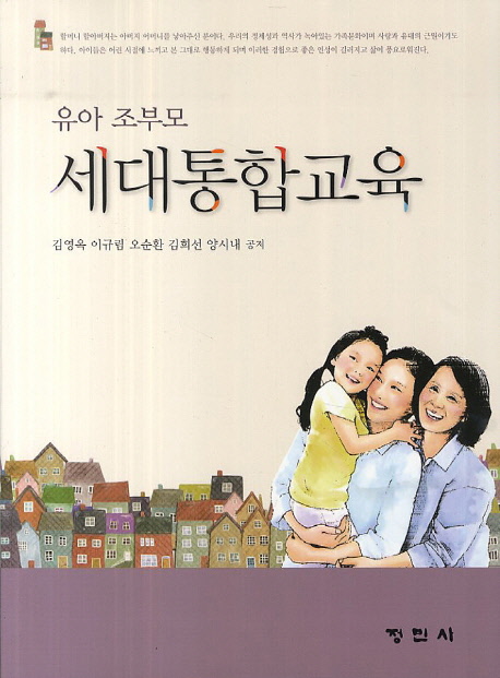 (유아 조부모)세대통합교육