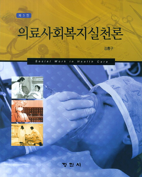 의료사회복지실천론. 3판