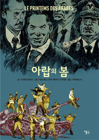 아랍의 봄 : [그래픽노블] 표지 이미지