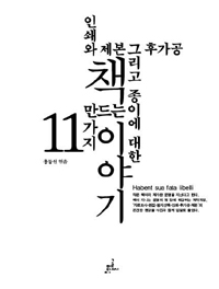 책 만드는 11가지 이야기  : 인쇄와 제본 그리고 종이에 대한