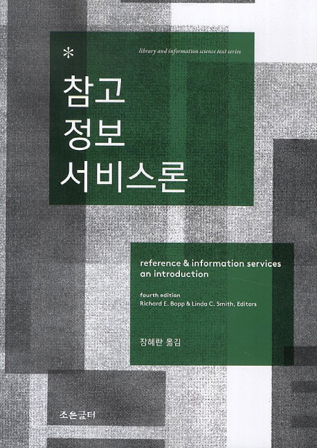 참고정보서비스론 표지 이미지