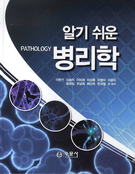 (알기 쉬운) 병리학  = Pathology