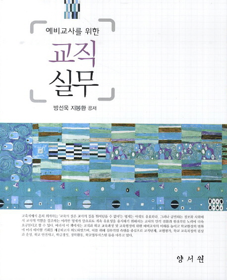 예비교사를 위한 교직실무