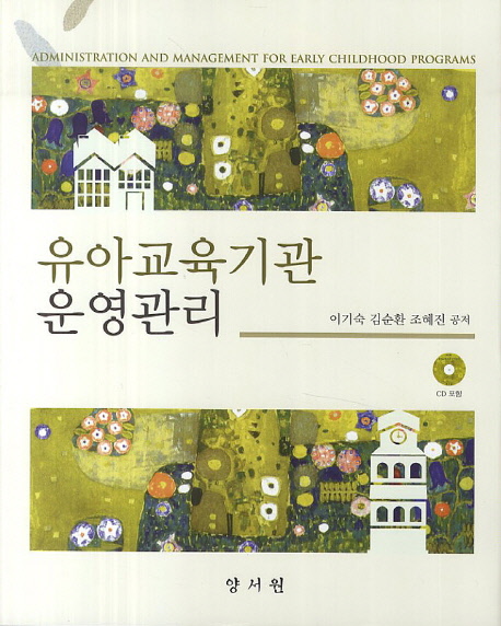 유아교육기관 운영관리 = Administration and Management for Early Childhood Programs