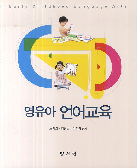영유아 언어교육