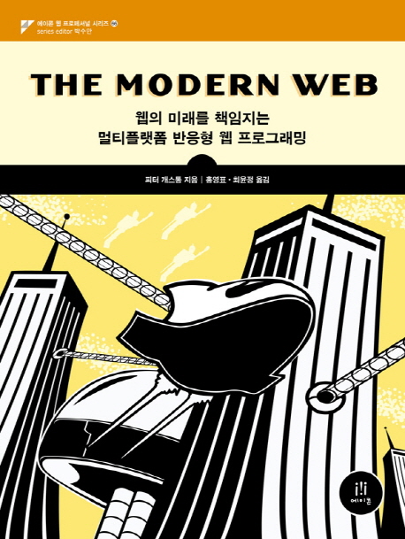 The Modern WEB  : 웹의 미래를 책임지는 멀티플랫폼 반응형 웹 프로그래밍