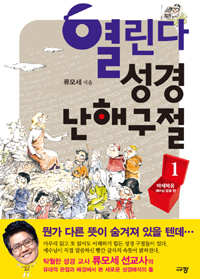 열린다 성경 난해구절. 1, 마태복음 예수님 말씀 편 표지 이미지