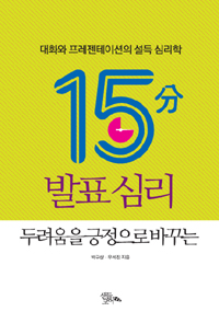 (두려움을 긍정으로 바꾸는) 15分 발표 심리  : 대화와 프레젠테이션의 설득 심리학 표지 이미지