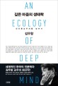 깊은 마음의 생태학 = (An) ecology of deep mind : 인간중심주의를 넘어서 / 김우창 지음