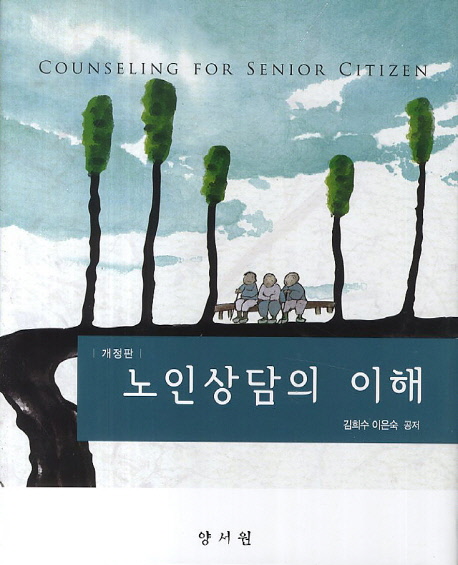 노인상담의 이해  = Counseling for senior citizen