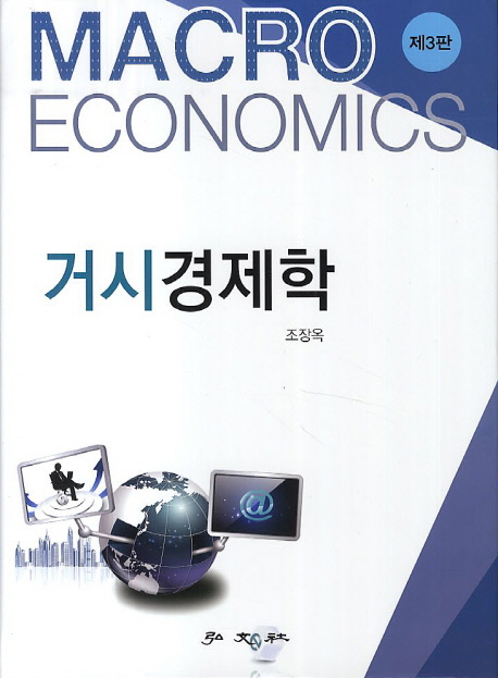 거시경제학  = Macro economics