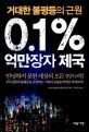 (거대한 불평등의 근원) 0.1% 억만장자 제국 표지 이미지