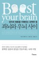 좌뇌와 우뇌 사이 (Boost Your Brain,생각과 행동을 지배하는 강력한 힘)