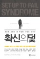 확신의 덫 : 유능한 사람이 왜 무능한 사람이 되는가 표지 이미지