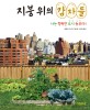 지붕 위의 감자들: 나는 행복한 도시농부다!