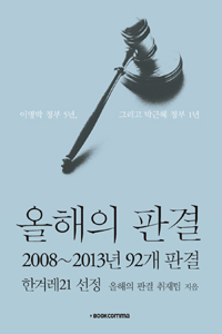 올해의판결:2008~2013년92개판결:이명박정부5년,그리고박근혜정부1년