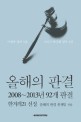 올해의 판결  : 2008~2013년 92개 판결  : 이명박 정부 5년 그리고 박근혜 정부 1년