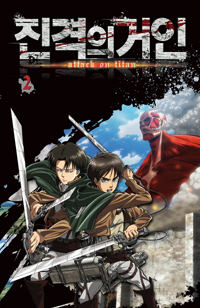진격의 거인 2