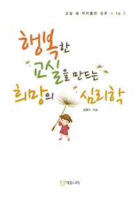 행복한 교실을 만드는 희망의 심리학 : 교실 속 아이들의 심리 A to Z 표지 이미지