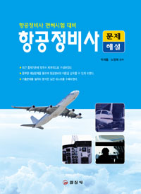 (항공정비사 면허시험 대비)항공정비사 : 문제 : 해설