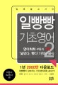 입에 달고 사는 일빵빵 기초영어 2 (의문사 Be동사 편)