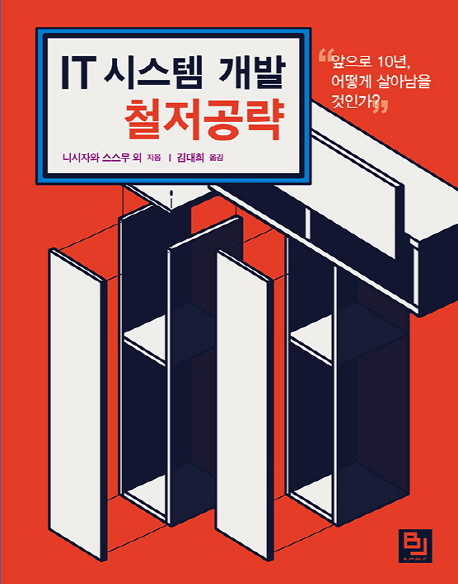 IT 시스템 개발 철저공략 : 앞으로 10년, 어떻게 살아남을 것인가?