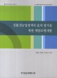 친환경농업정책의 효과 평가를 위한 계량모형개발 / 김창길 [외저]