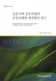 농촌지역 공유자원의 운영실태와 개선방안 연구 / 김경덕 ; 오내원 ; 김창호 [공저]