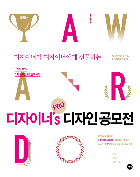 (디자이너가 디자이너에게 선물하는) 디자이너's Pro 디자인 공모전 표지 이미지