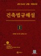 (2014)건축 법규해설. 1