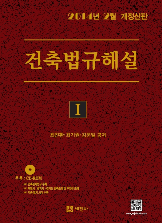 건축법규해설 / 최찬환  ; 최기원  ; 김문일 공저
