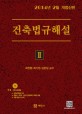 (2014)건축 법규해설. 2