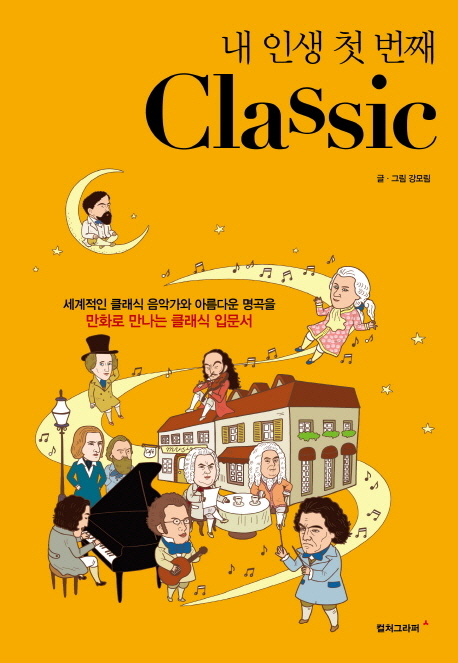 (내 인생 첫 번째)Classic : 세계적인 클래식 음악가와 아름다운 명곡을 만화로 만나는 클래식 입문서