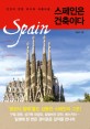 (인간이 만든 최고의 아름다움,) 스페인은 건축이다 표지 이미지