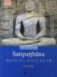 Satipaṭṭhāna :깨달음에 이르는 알아차림 명상수행 