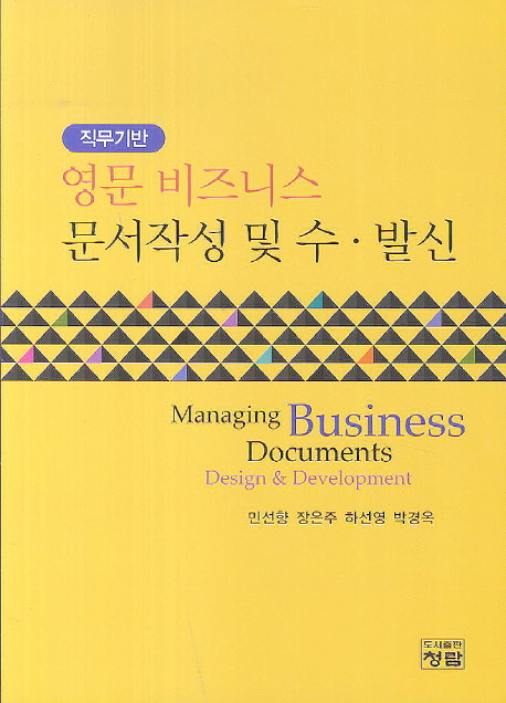 (직무기반)영문 비즈니스 문서작성 및 수·발신  = Managing business documents design & development