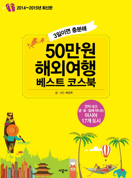 50만원 해외여행 베스트 코스북 : 3일이면 충분해 : 2014~2015년 최신판