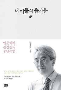 나이듦의즐거움:인문학자김경집의중년수업