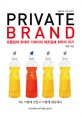 Private Brand : <span>유</span><span>통</span>업체 최대의 기회이자 제조업체 최악의 위기