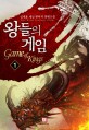 왕들의 게임. 1 = Game of kings : 심재훈 게임 판타지 장편소설