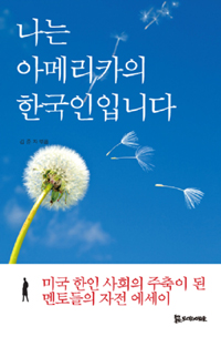 나는 아메리카의 한국인입니다  : 미국 한인 사회의 주축이 된 멘토들의 자전 에세이