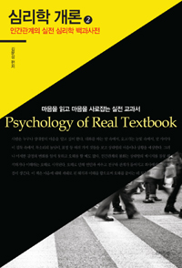 심리학 개론 = Psychology of Real Textbook. 2 : 인간관계의 실전 심리학 백과사전