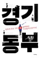 경기동부 : 종북과 진보 사이, 잃어버린 우리들의 민주주의