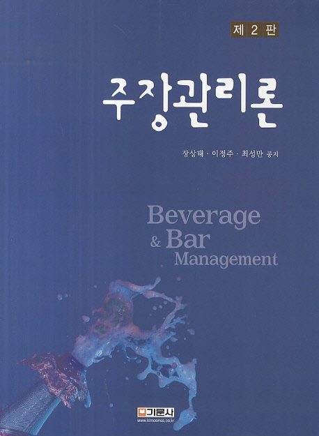 주장관리론 = Beverage & Bar Management / 장상태 ; 이정주 ; 최성만 공저