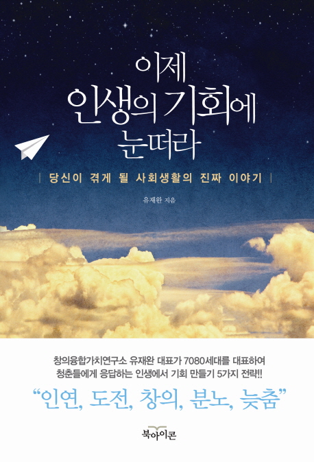 이제 인생의 기회에 눈떠라 : 당신이 겪게 될 사회생활의 진짜 이야기