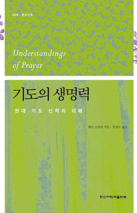 기도의 생명력 : 현대 기도 신학의 이해