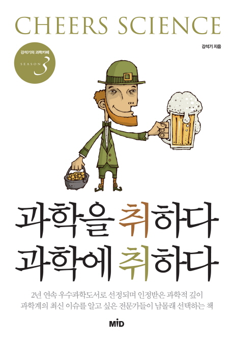 과학을 취하다 과학에 취하다 : Cheers science