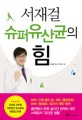 (서재걸) 슈퍼유산균의 힘 표지 이미지