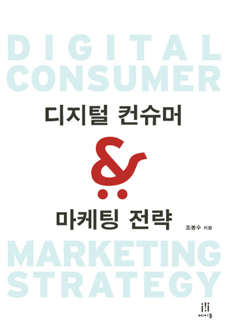 디지털 컨슈머 ＆ 마케팅 전략  = Digital consumer & marketing strategy
