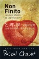 논 피니토 : 미완의 철학 = Non finito : 삶을 충동질하는 철학의 일곱단계